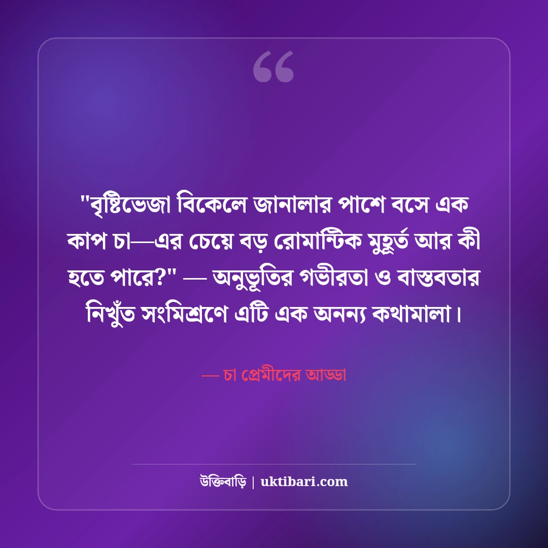 চা নিয়ে রোমান্টিক ও মজার স্ট্যাটাস: এক কাপ চায়ের ৫০+ আড্ডার ক্যাপশন [২০২৬] - চা প্রেমীদের আড্ডা এর সেরা উক্তি ফটো কার্ড