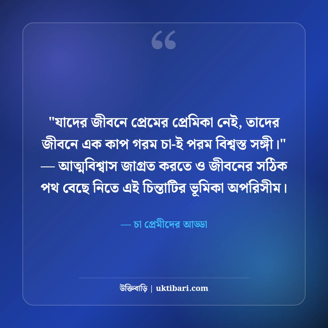 চা নিয়ে রোমান্টিক ও মজার স্ট্যাটাস: এক কাপ চায়ের ৫০+ আড্ডার ক্যাপশন [২০২৬] - চা প্রেমীদের আড্ডা এর সেরা উক্তি ফটো কার্ড