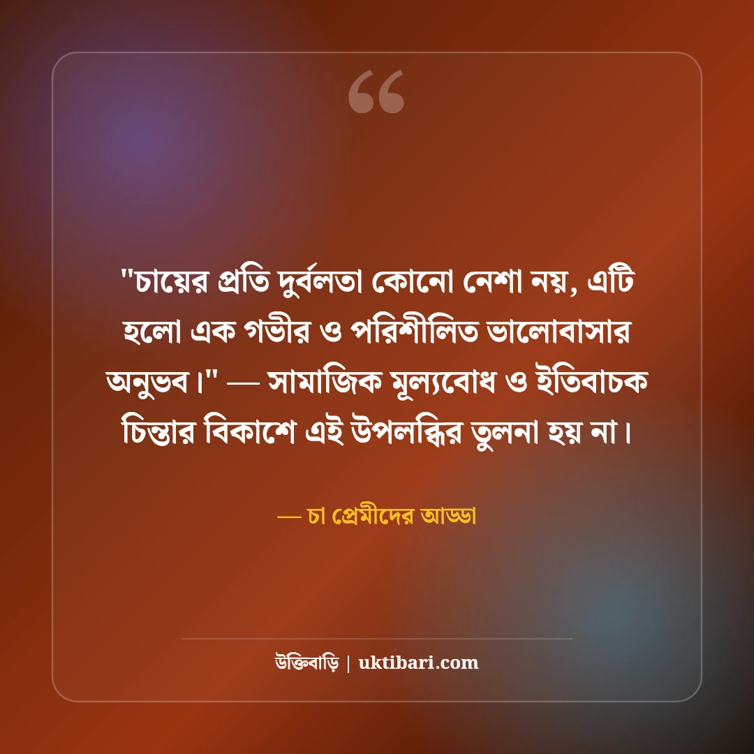 চা নিয়ে রোমান্টিক ও মজার স্ট্যাটাস: এক কাপ চায়ের ৫০+ আড্ডার ক্যাপশন [২০২৬] - চা প্রেমীদের আড্ডা এর সেরা উক্তি ফটো কার্ড