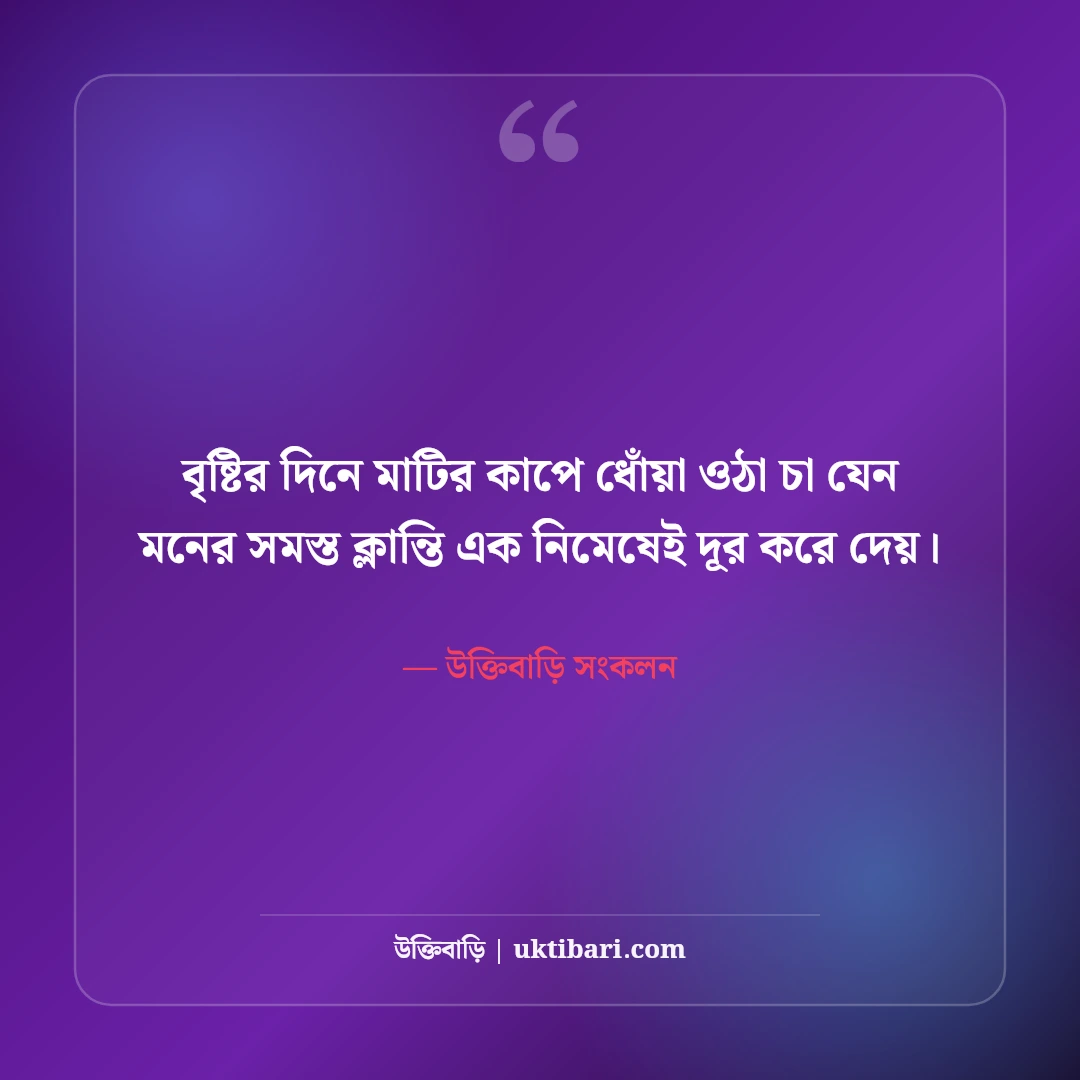 চা নিয়ে সেরা ফেসবুক ক্যাপশন: ধোঁয়া ওঠা চায়ের ৫০+ আড্ডার ছন্দ ও অনুভূতি [২০২৬] - উক্তিবাড়ি সংকলন এর সেরা উক্তি ফটো কার্ড