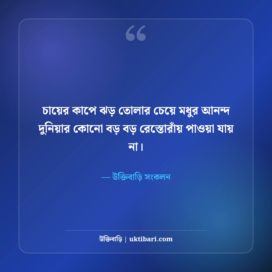 চা নিয়ে সেরা ফেসবুক ক্যাপশন: ধোঁয়া ওঠা চায়ের ৫০+ আড্ডার ছন্দ ও অনুভূতি [২০২৬] - উক্তিবাড়ি সংকলন এর সেরা উক্তি ফটো কার্ড
