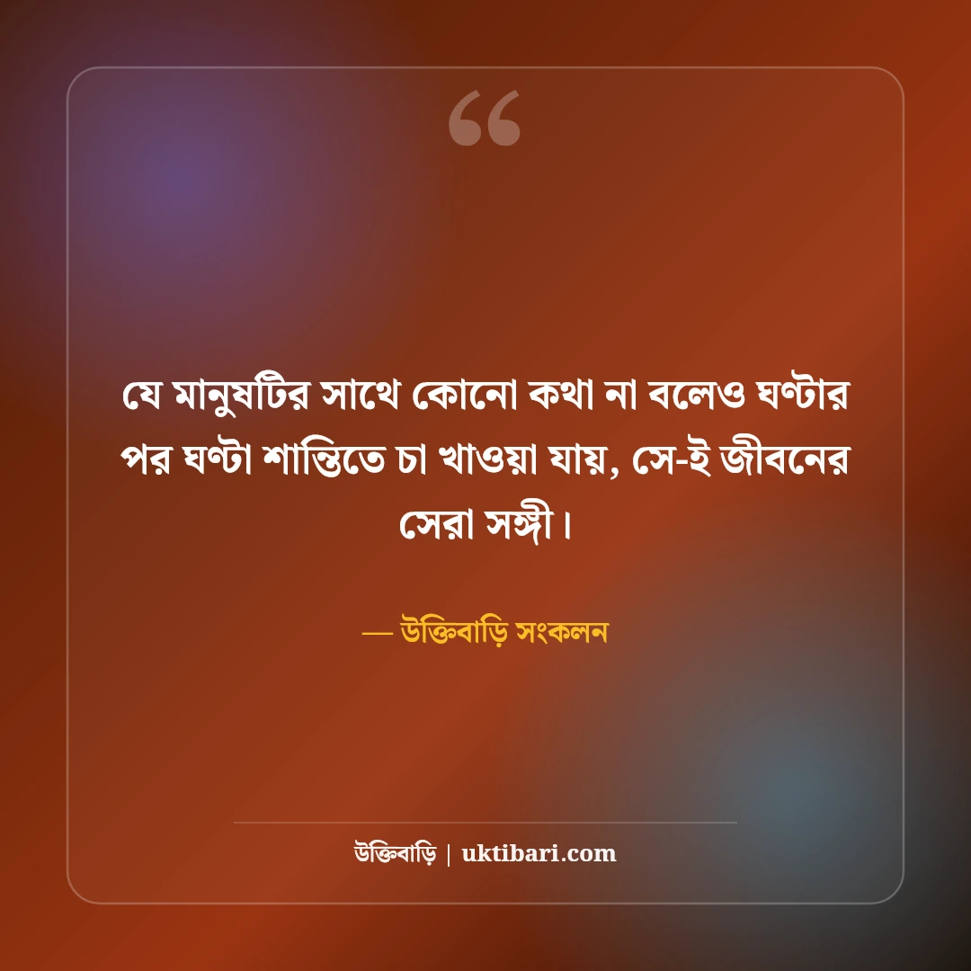 চা নিয়ে সেরা ফেসবুক ক্যাপশন: ধোঁয়া ওঠা চায়ের ৫০+ আড্ডার ছন্দ ও অনুভূতি [২০২৬] - উক্তিবাড়ি সংকলন এর সেরা উক্তি ফটো কার্ড