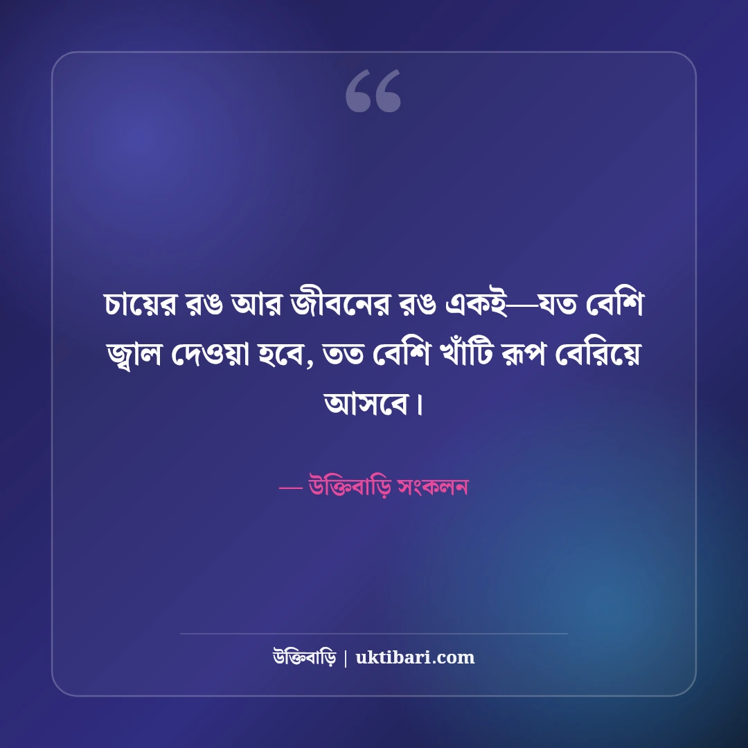 চা নিয়ে সেরা ফেসবুক ক্যাপশন: ধোঁয়া ওঠা চায়ের ৫০+ আড্ডার ছন্দ ও অনুভূতি [২০২৬] - উক্তিবাড়ি সংকলন এর সেরা উক্তি ফটো কার্ড