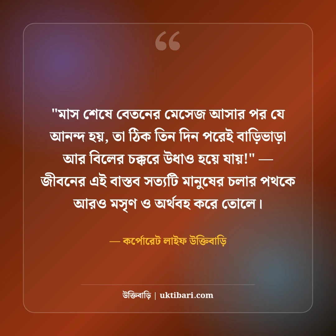 চাকরি জীবন ও অফিস লাইফ নিয়ে স্ট্যাটাস: কর্পোরেট বাস্তবতার ৫০+ ফানি ও সিরিয়াস কথা [২০২৬] - কর্পোরেট লাইফ উক্তিবাড়ি এর সেরা উক্তি ফটো কার্ড