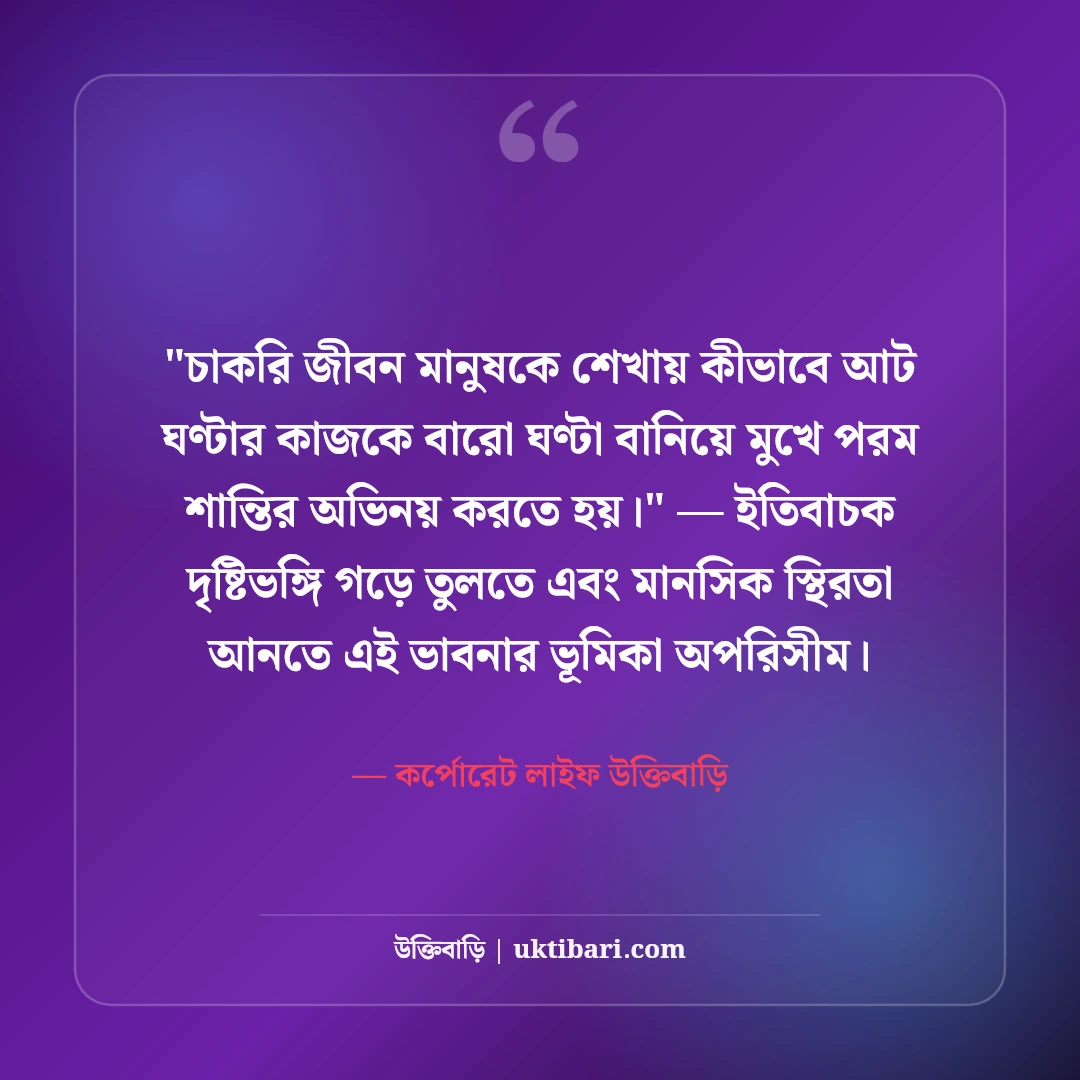 চাকরি জীবন ও অফিস লাইফ নিয়ে স্ট্যাটাস: কর্পোরেট বাস্তবতার ৫০+ ফানি ও সিরিয়াস কথা [২০২৬] - কর্পোরেট লাইফ উক্তিবাড়ি এর সেরা উক্তি ফটো কার্ড