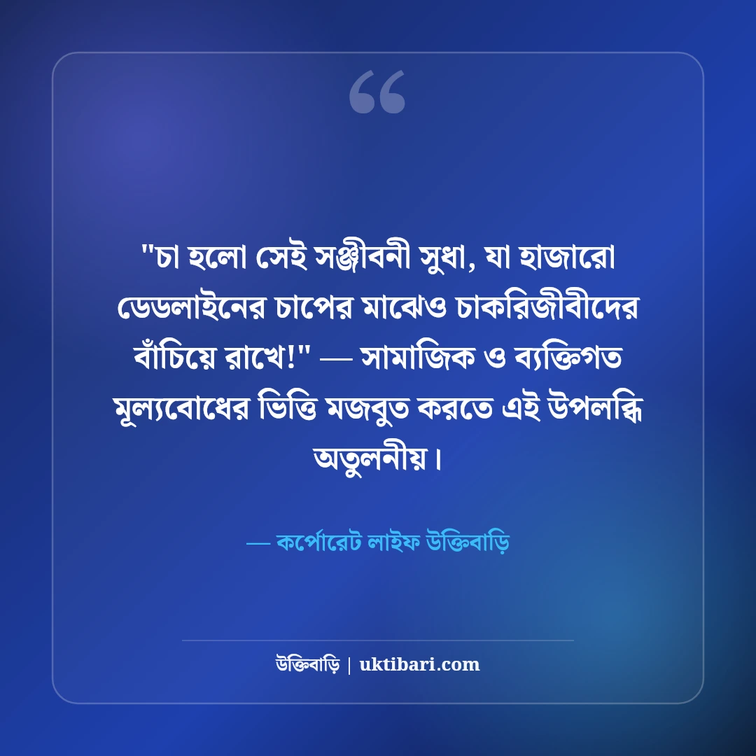 চাকরি জীবন ও অফিস লাইফ নিয়ে স্ট্যাটাস: কর্পোরেট বাস্তবতার ৫০+ ফানি ও সিরিয়াস কথা [২০২৬] - কর্পোরেট লাইফ উক্তিবাড়ি এর সেরা উক্তি ফটো কার্ড