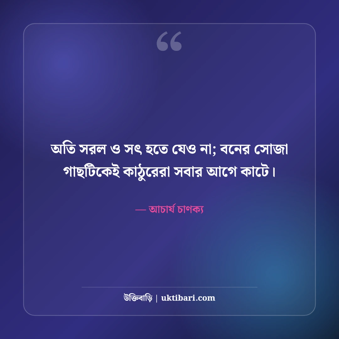 চাণক্য নীতি ও সংসার জীবনের উক্তি: চাণক্যের ৫০+ চরম বাস্তব হিতোপদেশ [২০২৬] - আচার্য চাণক্য এর সেরা উক্তি ফটো কার্ড