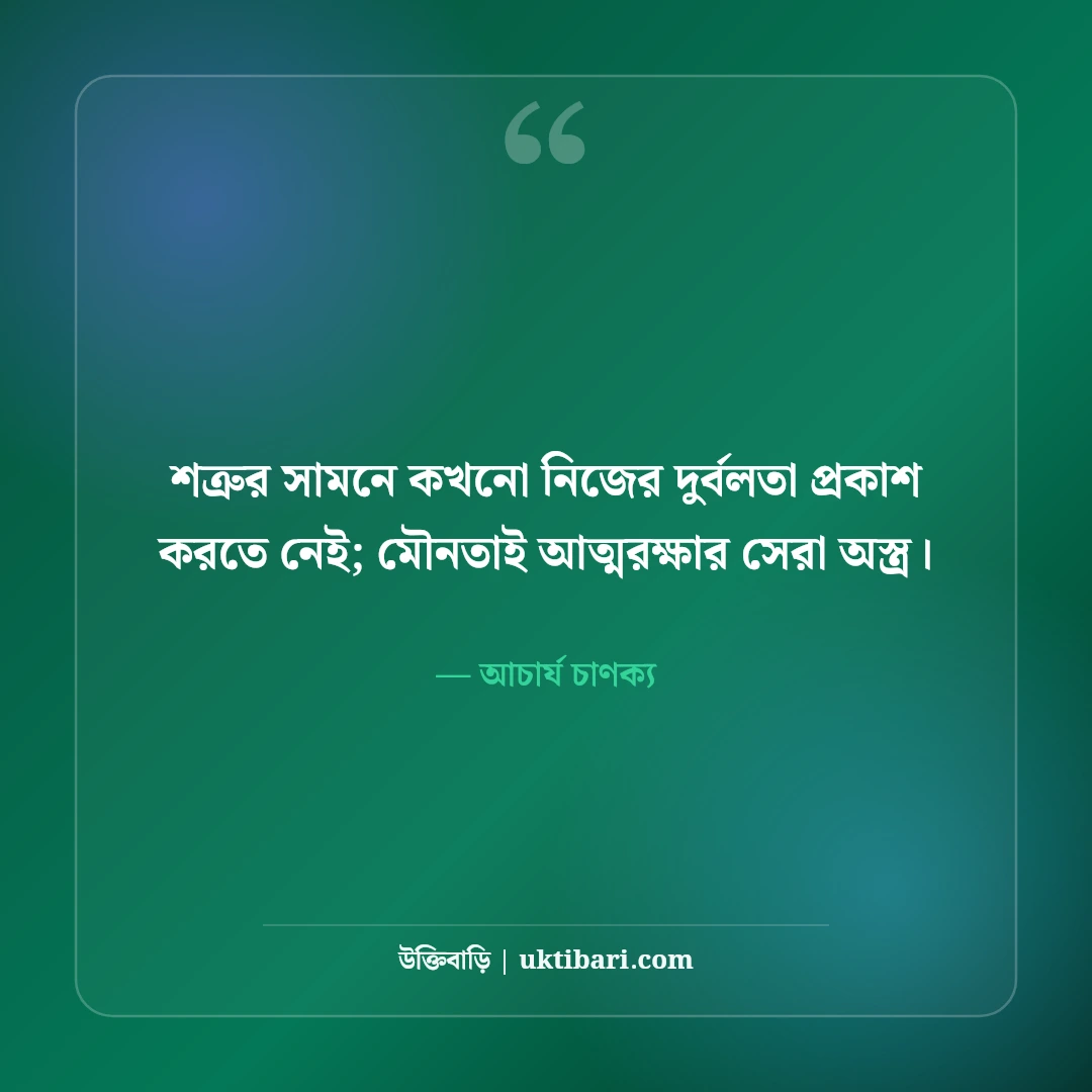 চাণক্য নীতি ও সংসার জীবনের উক্তি: চাণক্যের ৫০+ চরম বাস্তব হিতোপদেশ [২০২৬] - আচার্য চাণক্য এর সেরা উক্তি ফটো কার্ড