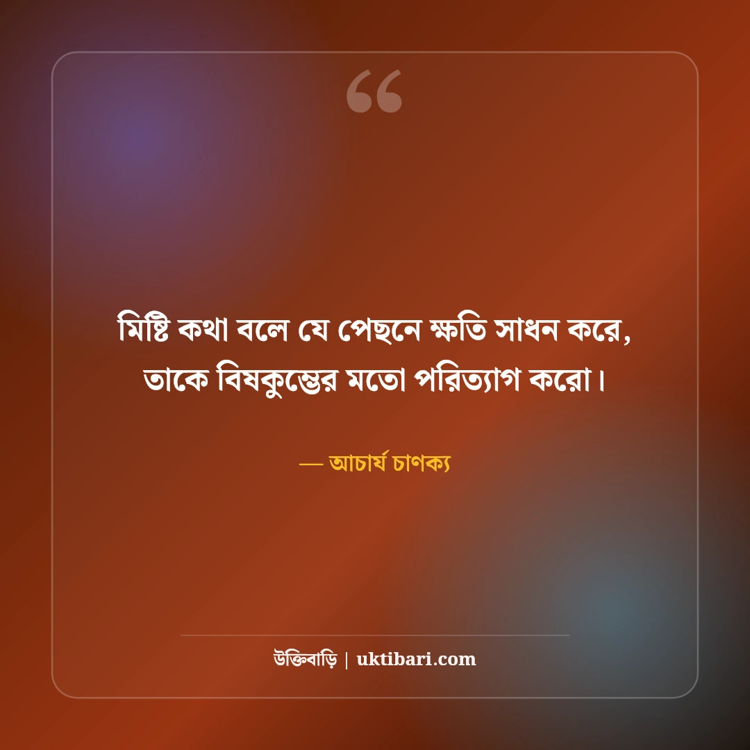 চাণক্য নীতি ও সংসার জীবনের উক্তি: চাণক্যের ৫০+ চরম বাস্তব হিতোপদেশ [২০২৬] - আচার্য চাণক্য এর সেরা উক্তি ফটো কার্ড