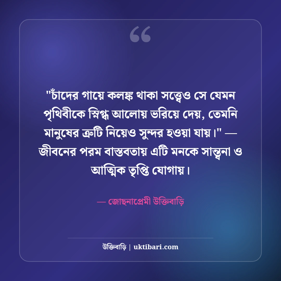 চাঁদ ও জোছনা নিয়ে কাব্যিক ক্যাপশন: পূর্ণিমার আলোর ৫০+ নান্দনিক স্ট্যাটাস [২০২৬] - জোছনাপ্রেমী উক্তিবাড়ি এর সেরা উক্তি ফটো কার্ড
