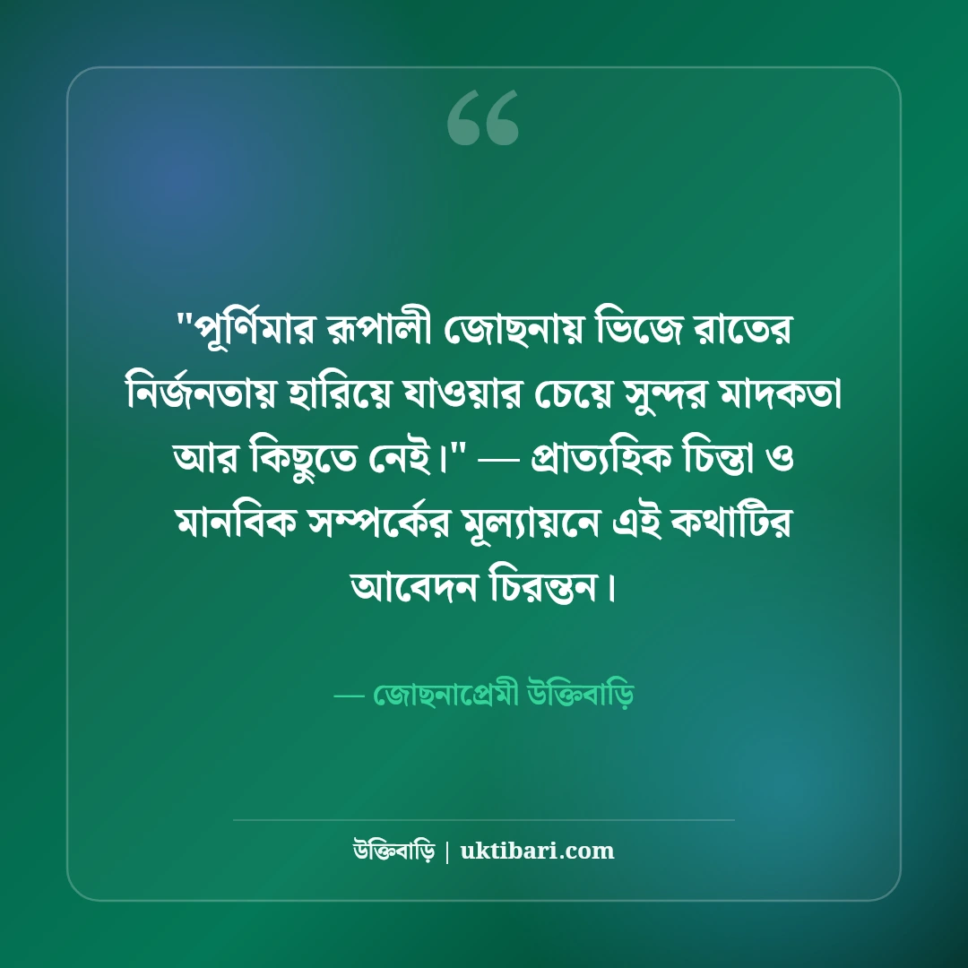 চাঁদ ও জোছনা নিয়ে কাব্যিক ক্যাপশন: পূর্ণিমার আলোর ৫০+ নান্দনিক স্ট্যাটাস [২০২৬] - জোছনাপ্রেমী উক্তিবাড়ি এর সেরা উক্তি ফটো কার্ড