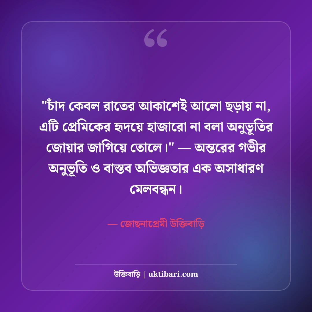 চাঁদ ও জোছনা নিয়ে কাব্যিক ক্যাপশন: পূর্ণিমার আলোর ৫০+ নান্দনিক স্ট্যাটাস [২০২৬] - জোছনাপ্রেমী উক্তিবাড়ি এর সেরা উক্তি ফটো কার্ড