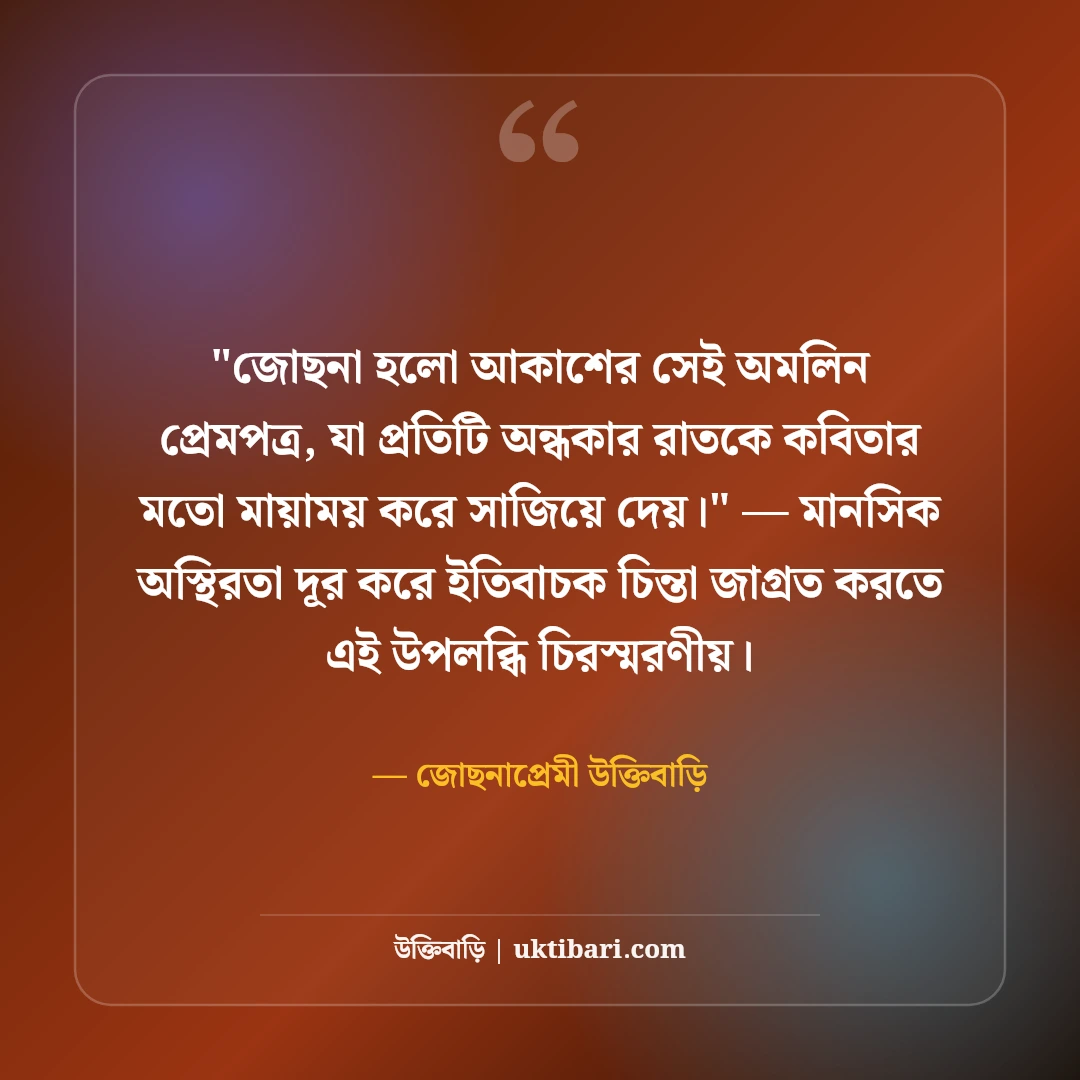 চাঁদ ও জোছনা নিয়ে কাব্যিক ক্যাপশন: পূর্ণিমার আলোর ৫০+ নান্দনিক স্ট্যাটাস [২০২৬] - জোছনাপ্রেমী উক্তিবাড়ি এর সেরা উক্তি ফটো কার্ড