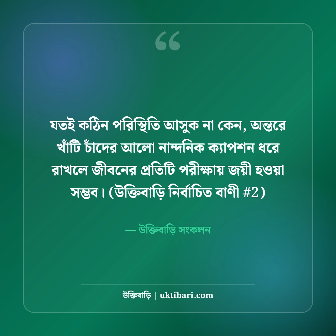 চাঁদের আলো নিয়ে নান্দনিক ক্যাপশন: মায়াবী পূর্ণিমার ৫০+ কাব্যিক ছন্দ [২০২৬] - উক্তিবাড়ি সংকলন এর সেরা উক্তি ফটো কার্ড