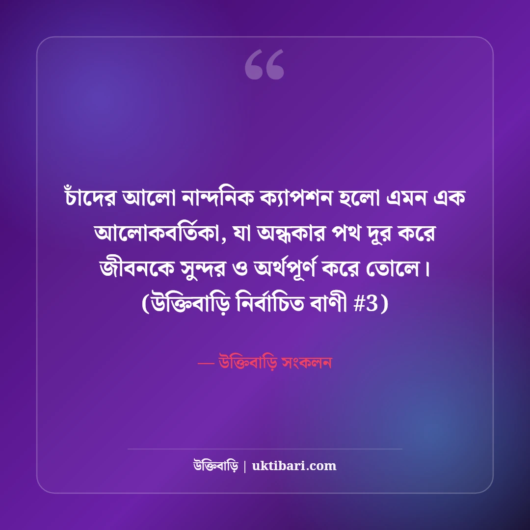 চাঁদের আলো নিয়ে নান্দনিক ক্যাপশন: মায়াবী পূর্ণিমার ৫০+ কাব্যিক ছন্দ [২০২৬] - উক্তিবাড়ি সংকলন এর সেরা উক্তি ফটো কার্ড