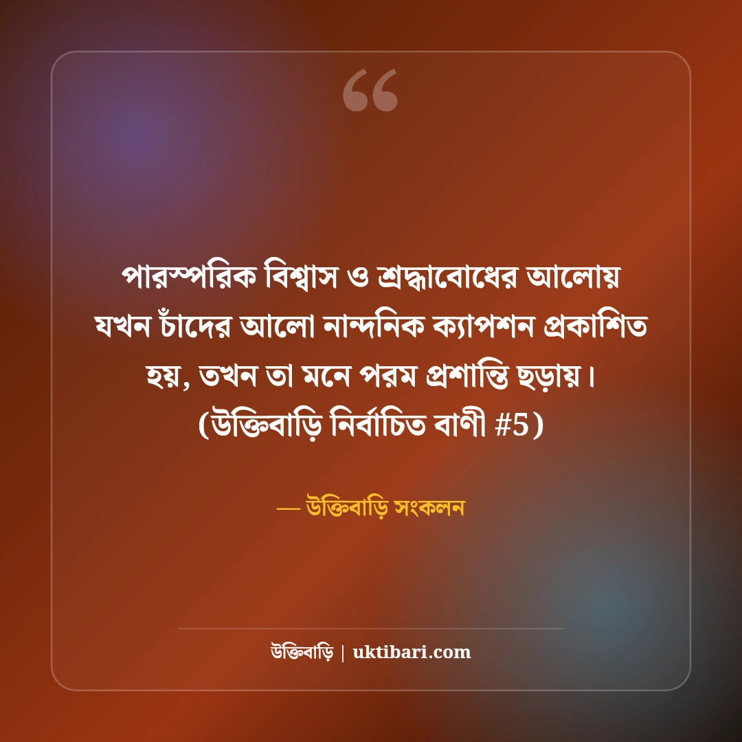 চাঁদের আলো নিয়ে নান্দনিক ক্যাপশন: মায়াবী পূর্ণিমার ৫০+ কাব্যিক ছন্দ [২০২৬] - উক্তিবাড়ি সংকলন এর সেরা উক্তি ফটো কার্ড