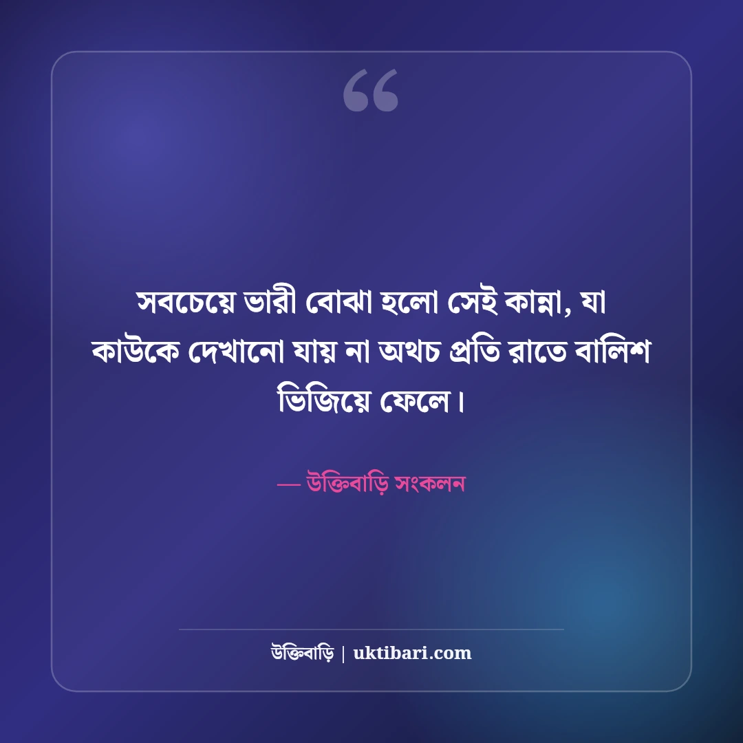চাপা কষ্টের স্ট্যাটাস: বুকভাঙ্গা না বলা বেদনার সেরা উক্তি ও আবেগঘন স্ট্যাটাস [২০২৬] - উক্তিবাড়ি সংকলন এর সেরা উক্তি ফটো কার্ড