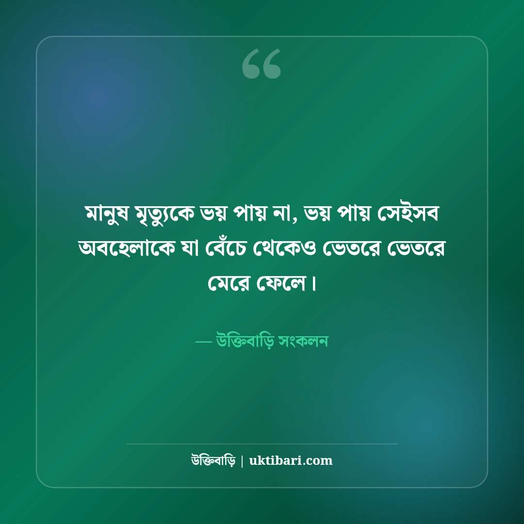 চাপা কষ্টের স্ট্যাটাস: বুকভাঙ্গা না বলা বেদনার সেরা উক্তি ও আবেগঘন স্ট্যাটাস [২০২৬] - উক্তিবাড়ি সংকলন এর সেরা উক্তি ফটো কার্ড