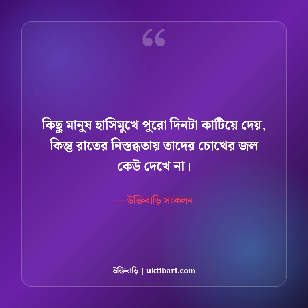 চাপা কষ্টের স্ট্যাটাস: বুকভাঙ্গা না বলা বেদনার সেরা উক্তি ও আবেগঘন স্ট্যাটাস [২০২৬] - উক্তিবাড়ি সংকলন এর সেরা উক্তি ফটো কার্ড
