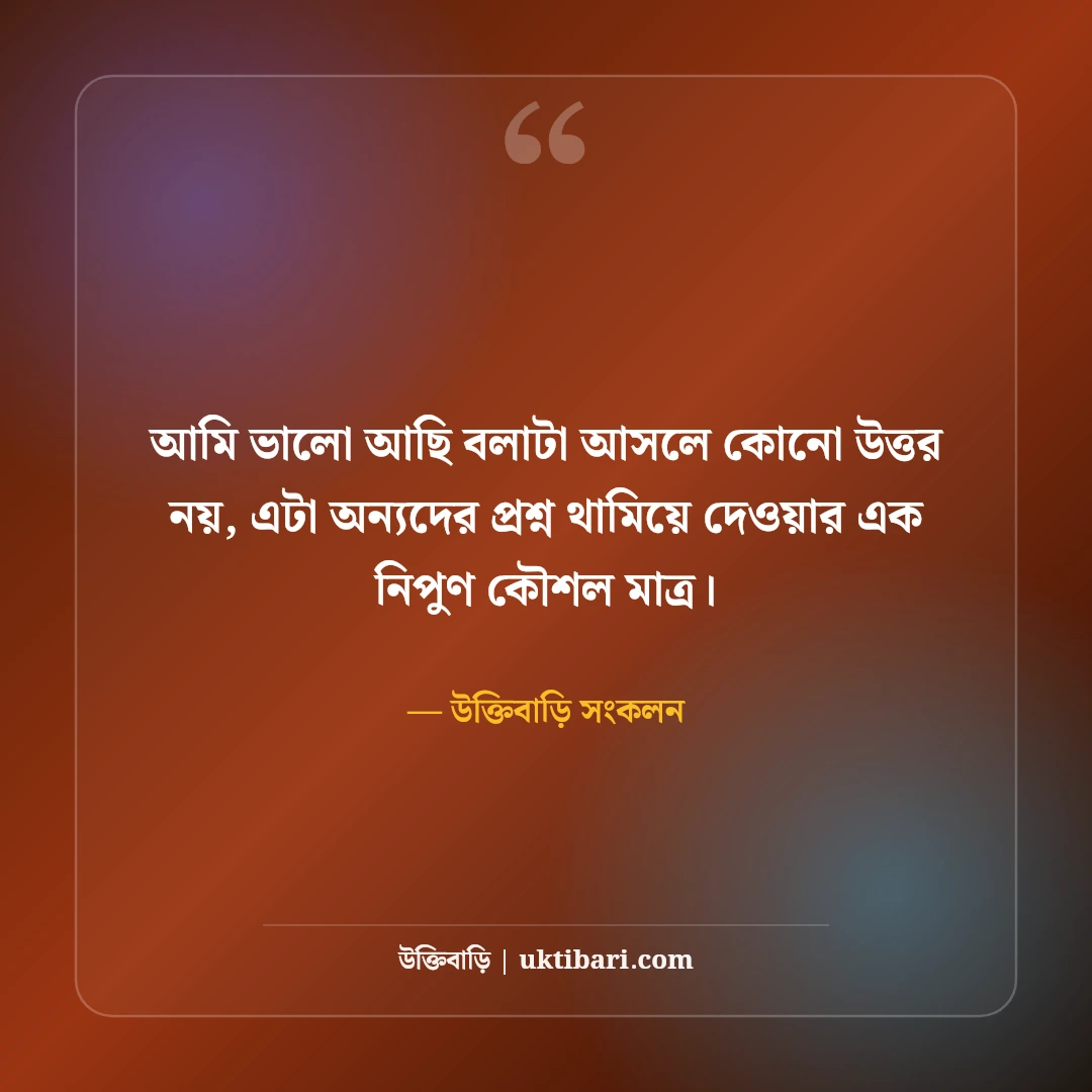 চাপা কষ্টের স্ট্যাটাস: বুকভাঙ্গা না বলা বেদনার সেরা উক্তি ও আবেগঘন স্ট্যাটাস [২০২৬] - উক্তিবাড়ি সংকলন এর সেরা উক্তি ফটো কার্ড