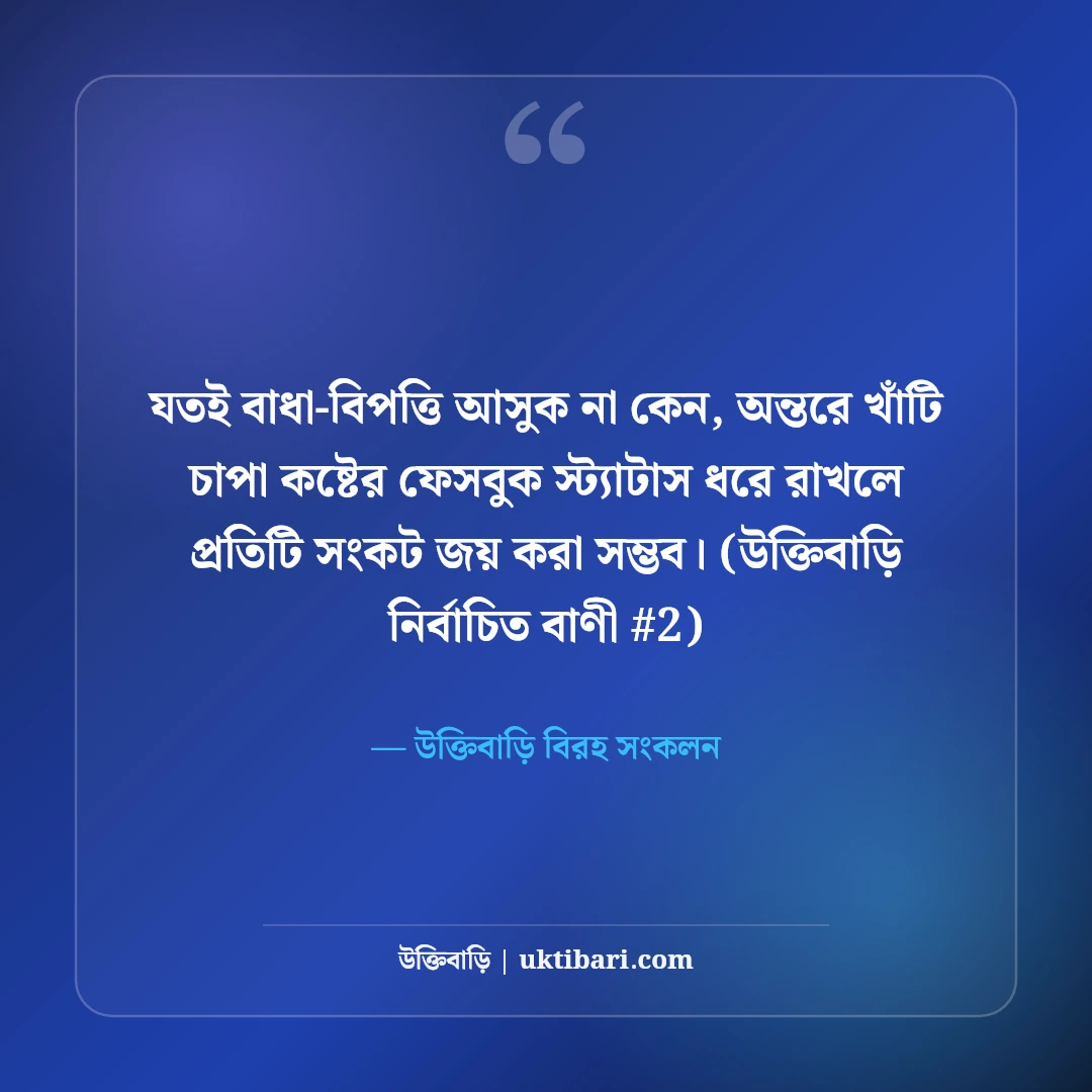 বুকের ভেতরের চাপা কষ্টের স্ট্যাটাস: নিঃশব্দ হাহাকারের ৫০+ বুকভাঙা কথা [২০২৬] - উক্তিবাড়ি বিরহ সংকলন এর সেরা উক্তি ফটো কার্ড