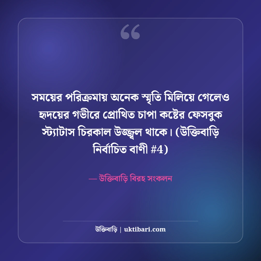 বুকের ভেতরের চাপা কষ্টের স্ট্যাটাস: নিঃশব্দ হাহাকারের ৫০+ বুকভাঙা কথা [২০২৬] - উক্তিবাড়ি বিরহ সংকলন এর সেরা উক্তি ফটো কার্ড