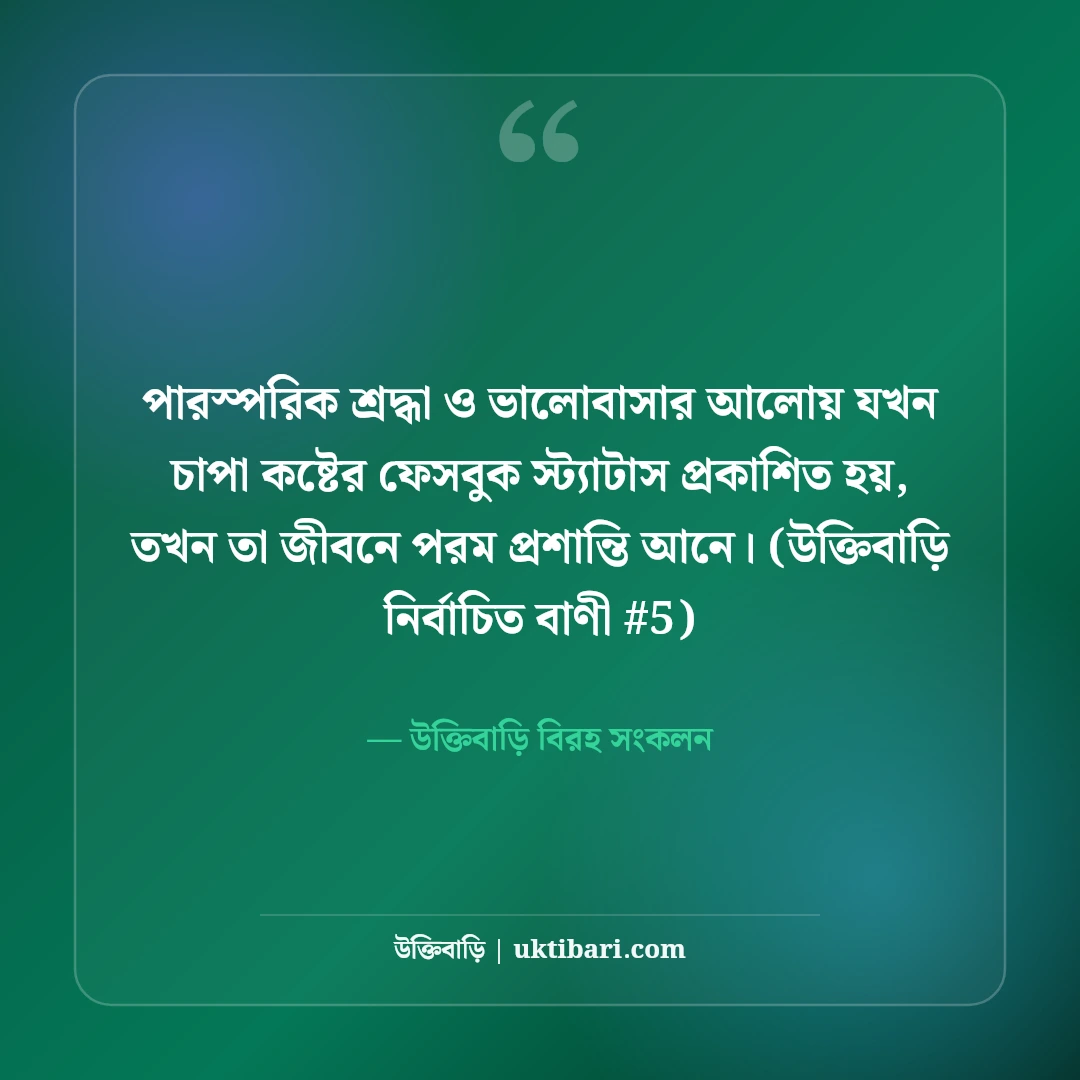 বুকের ভেতরের চাপা কষ্টের স্ট্যাটাস: নিঃশব্দ হাহাকারের ৫০+ বুকভাঙা কথা [২০২৬] - উক্তিবাড়ি বিরহ সংকলন এর সেরা উক্তি ফটো কার্ড