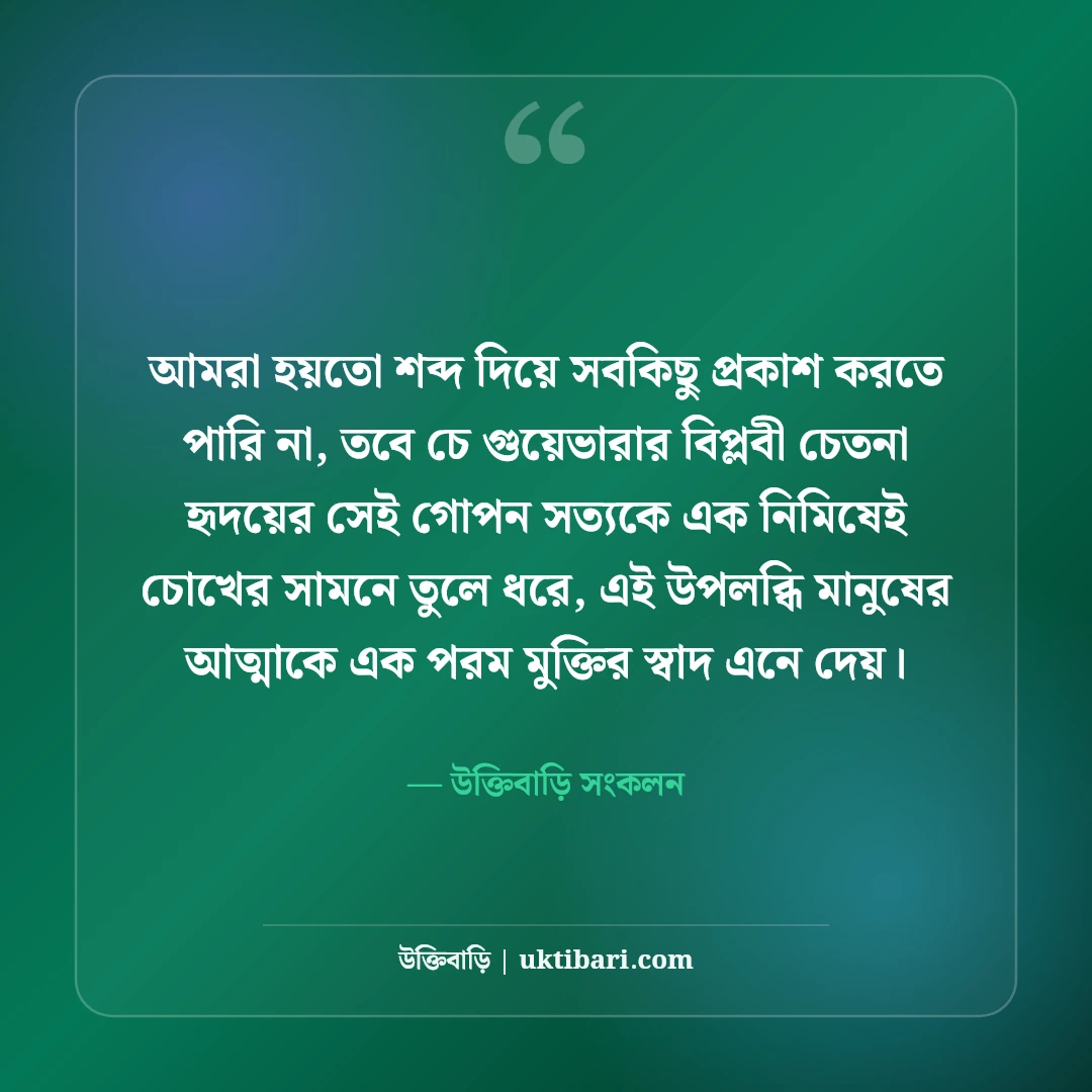 চে গুয়েভারার বিপ্লবী উক্তি: সংগ্রাম, স্বাধীনতা ও আত্মত্যাগের অমর বাণী [২০২৬] - উক্তিবাড়ি সংকলন এর সেরা উক্তি ফটো কার্ড