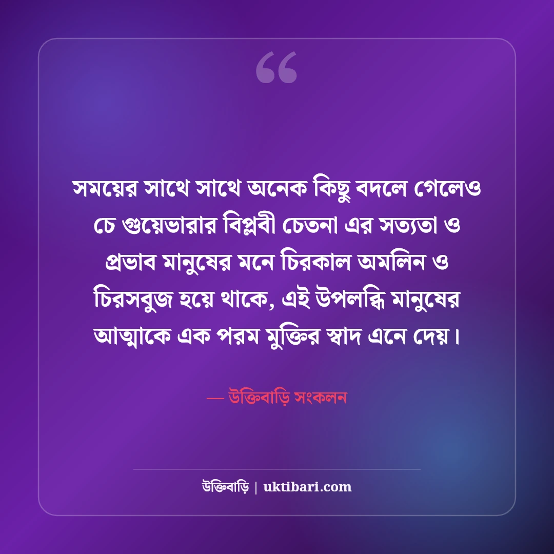 চে গুয়েভারার বিপ্লবী উক্তি: সংগ্রাম, স্বাধীনতা ও আত্মত্যাগের অমর বাণী [২০২৬] - উক্তিবাড়ি সংকলন এর সেরা উক্তি ফটো কার্ড