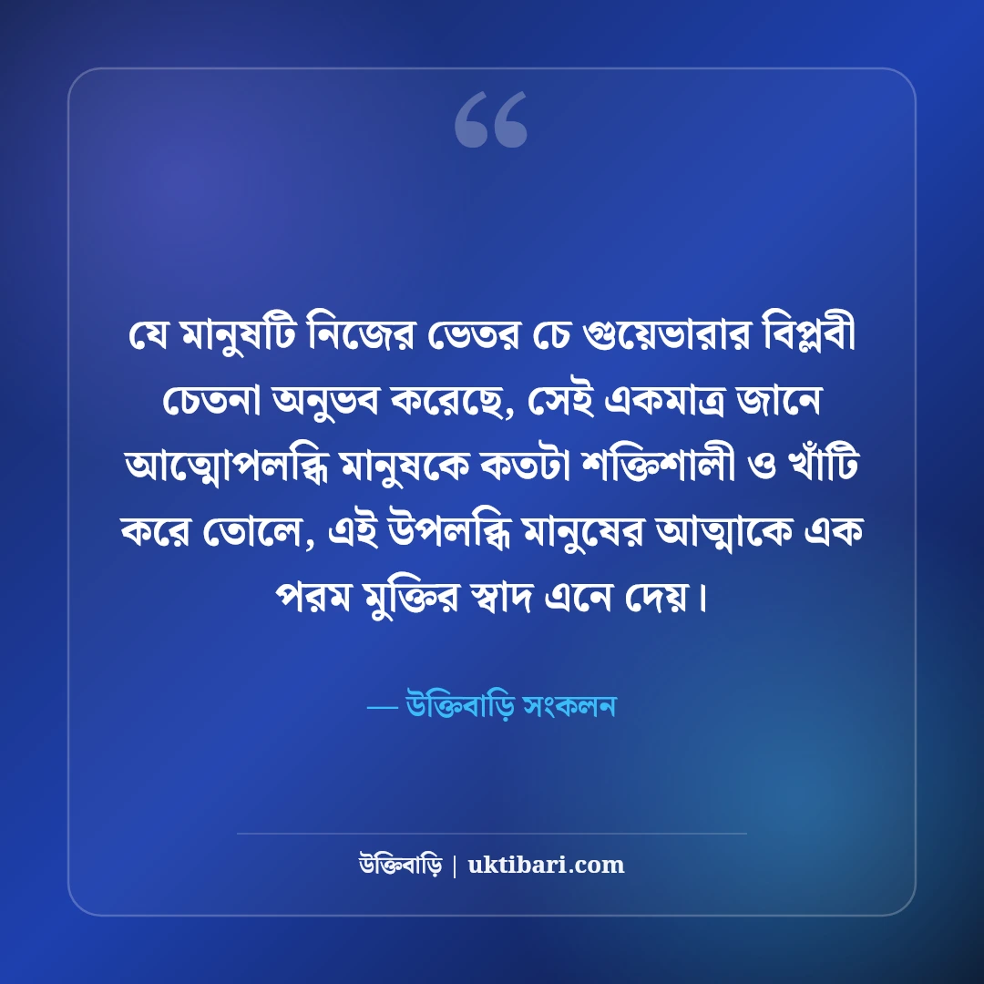 চে গুয়েভারার বিপ্লবী উক্তি: সংগ্রাম, স্বাধীনতা ও আত্মত্যাগের অমর বাণী [২০২৬] - উক্তিবাড়ি সংকলন এর সেরা উক্তি ফটো কার্ড