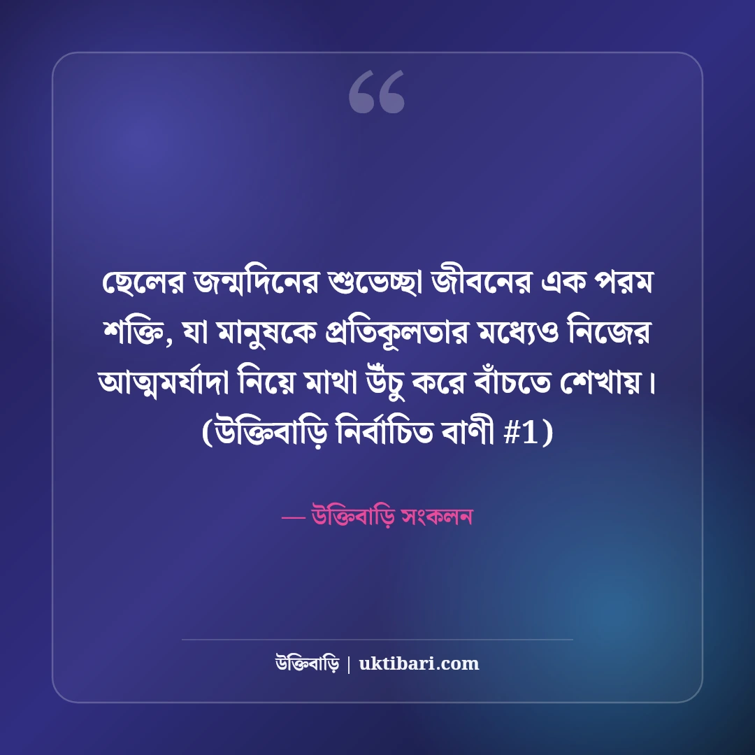 ছেলেকে জন্মদিনের শুভেচ্ছা ও দোয়া: মা-বাবার স্নেহের ৫০+ মিষ্টি বার্তা [২০২৬] - উক্তিবাড়ি সংকলন এর সেরা উক্তি ফটো কার্ড