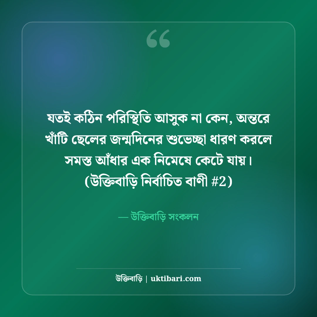ছেলেকে জন্মদিনের শুভেচ্ছা ও দোয়া: মা-বাবার স্নেহের ৫০+ মিষ্টি বার্তা [২০২৬] - উক্তিবাড়ি সংকলন এর সেরা উক্তি ফটো কার্ড