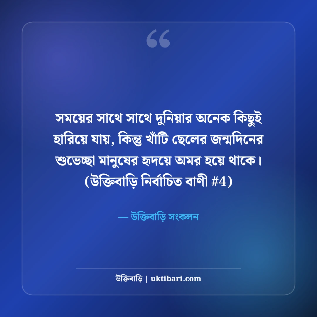 ছেলেকে জন্মদিনের শুভেচ্ছা ও দোয়া: মা-বাবার স্নেহের ৫০+ মিষ্টি বার্তা [২০২৬] - উক্তিবাড়ি সংকলন এর সেরা উক্তি ফটো কার্ড