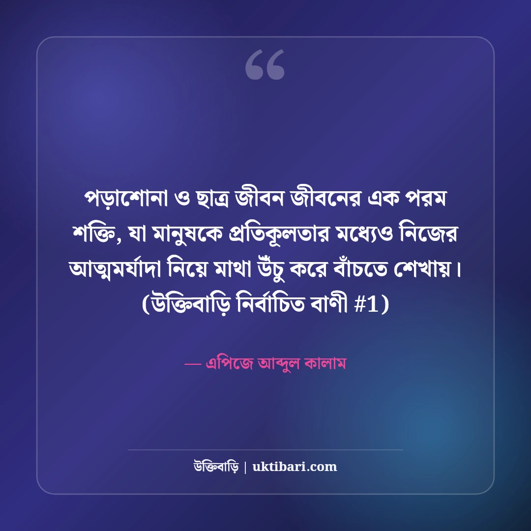 ছাত্র জীবন ও পড়াশোনা নিয়ে উক্তি: শিক্ষার্থীদের জন্য ৫০+ মোটিভেশনাল বাণী [২০২৬] - এপিজে আব্দুল কালাম এর সেরা উক্তি ফটো কার্ড