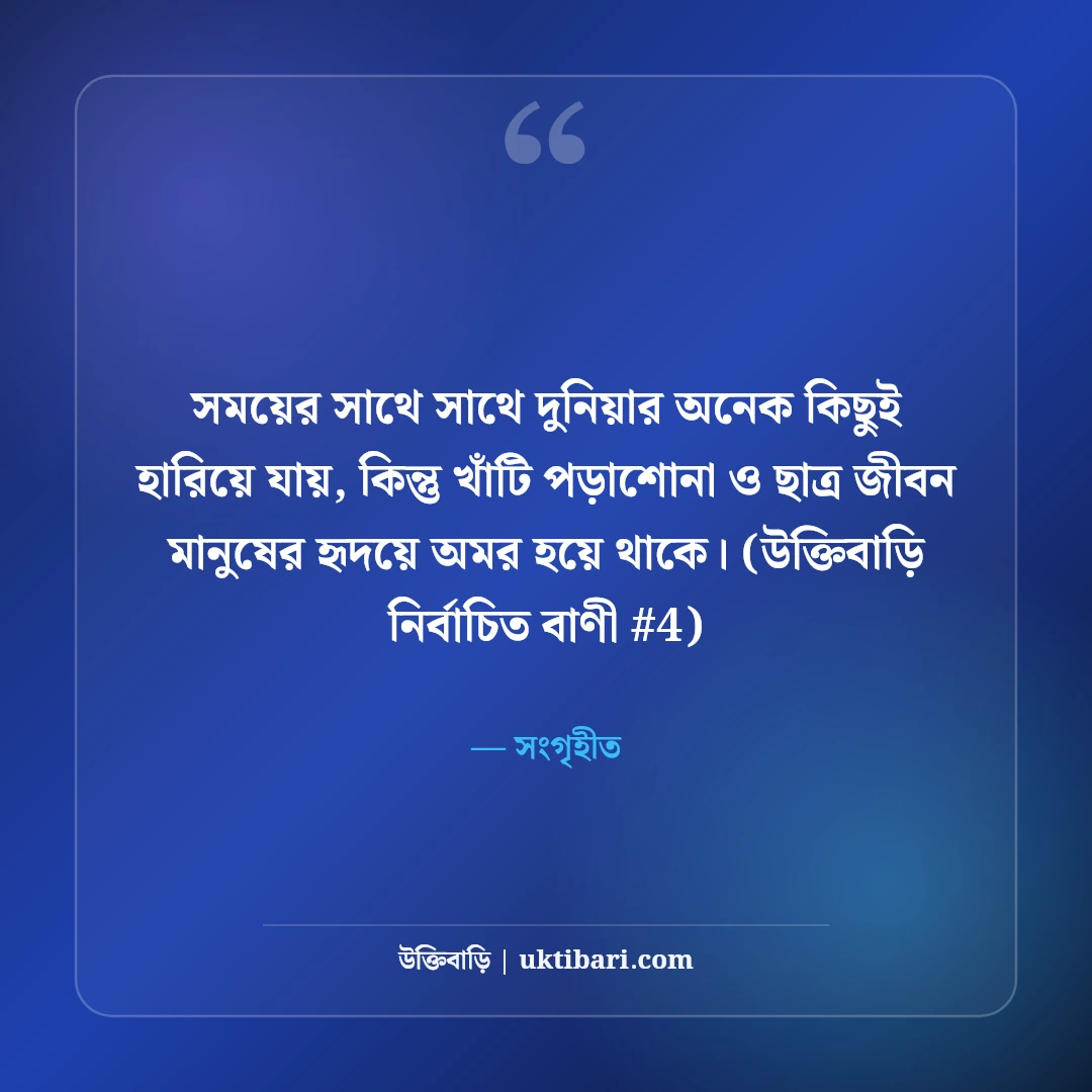 ছাত্র জীবন ও পড়াশোনা নিয়ে উক্তি: শিক্ষার্থীদের জন্য ৫০+ মোটিভেশনাল বাণী [২০২৬] - সংগৃহীত এর সেরা উক্তি ফটো কার্ড