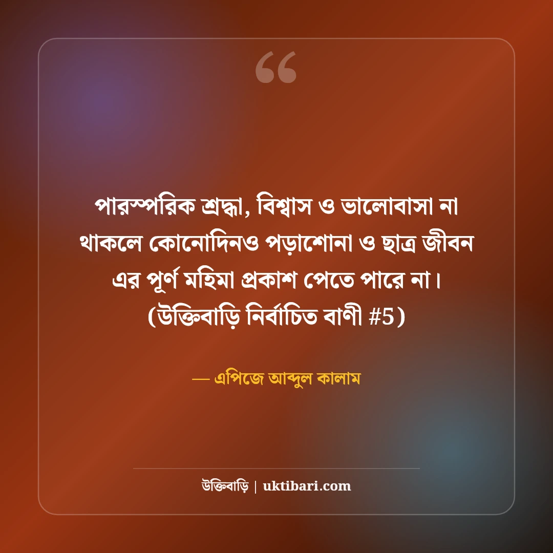 ছাত্র জীবন ও পড়াশোনা নিয়ে উক্তি: শিক্ষার্থীদের জন্য ৫০+ মোটিভেশনাল বাণী [২০২৬] - এপিজে আব্দুল কালাম এর সেরা উক্তি ফটো কার্ড