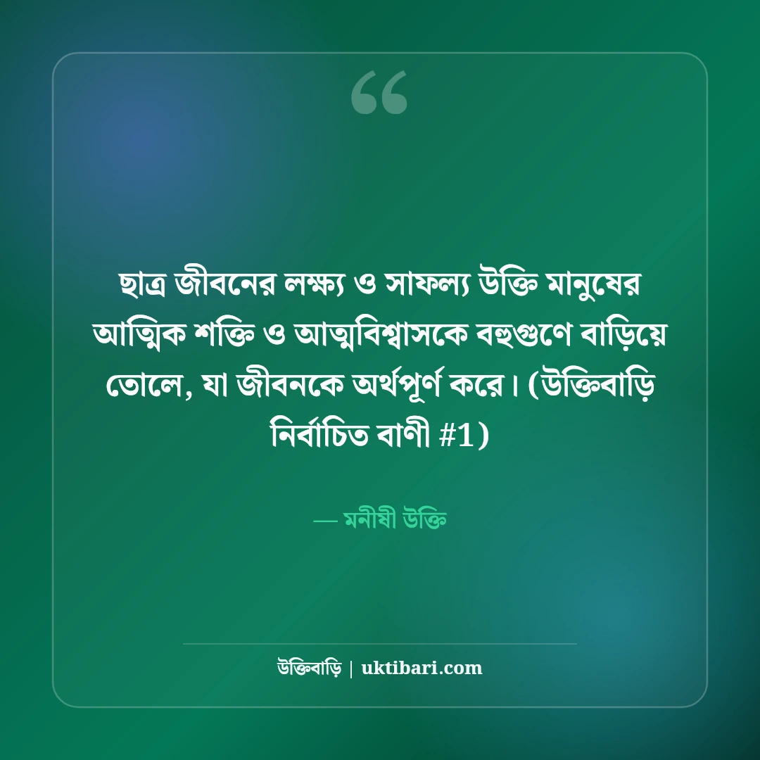 ছাত্র জীবনের লক্ষ্য ও সাফল্য নিয়ে উক্তি: পরীক্ষার ৫০+ মোটিভেশনাল বাণী [২০২৬] - মনীষী উক্তি এর সেরা উক্তি ফটো কার্ড