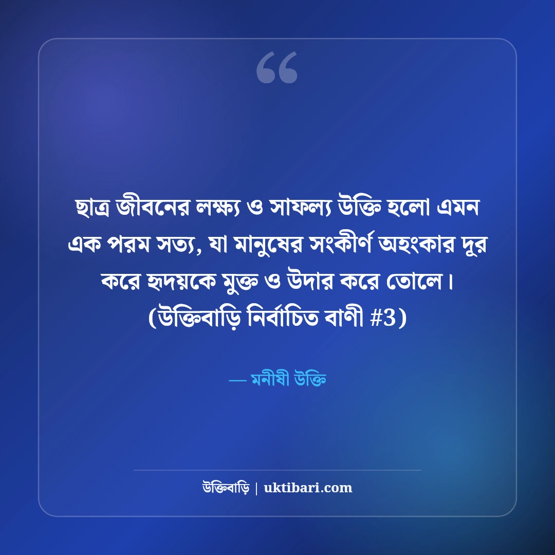 ছাত্র জীবনের লক্ষ্য ও সাফল্য নিয়ে উক্তি: পরীক্ষার ৫০+ মোটিভেশনাল বাণী [২০২৬] - মনীষী উক্তি এর সেরা উক্তি ফটো কার্ড