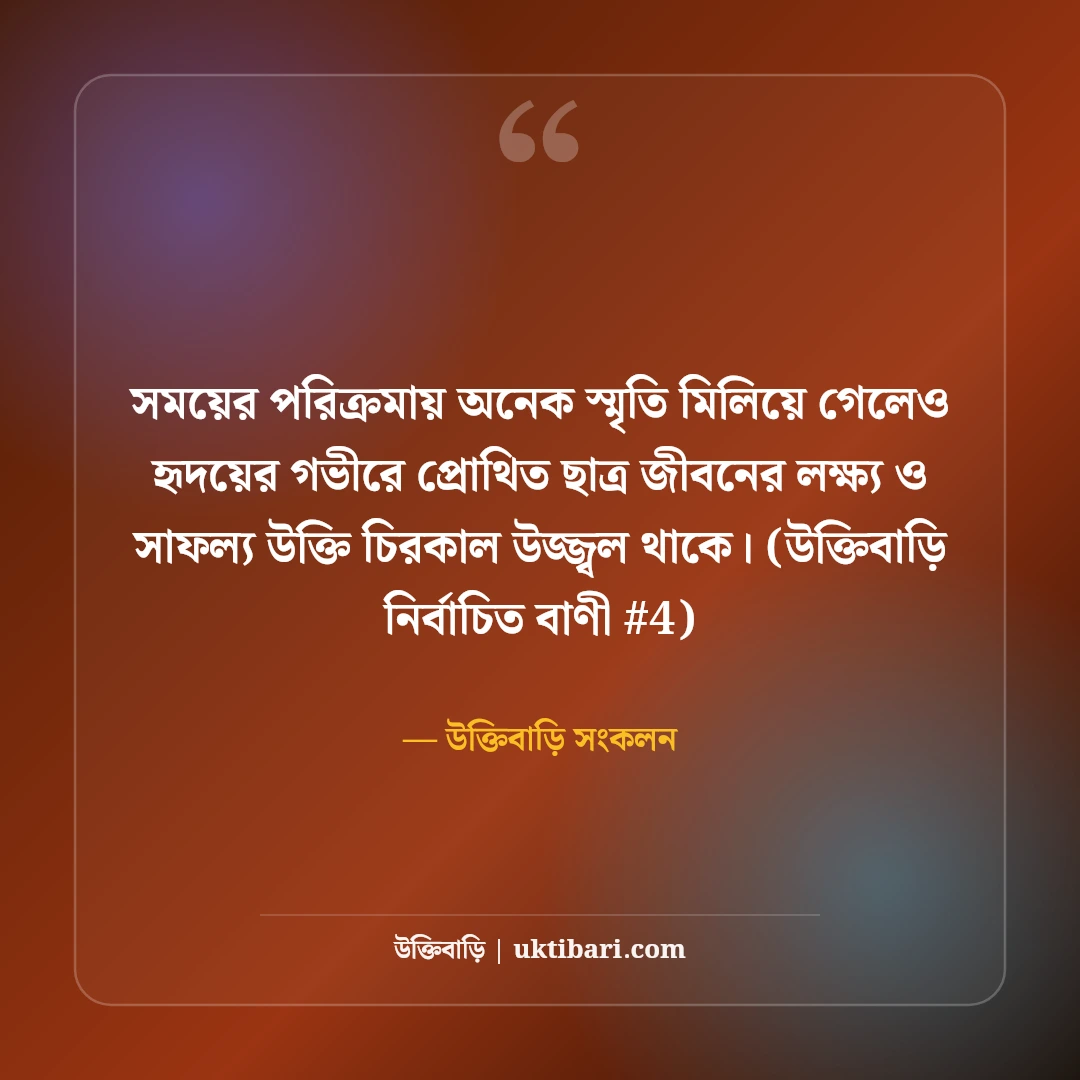 ছাত্র জীবনের লক্ষ্য ও সাফল্য নিয়ে উক্তি: পরীক্ষার ৫০+ মোটিভেশনাল বাণী [২০২৬] - উক্তিবাড়ি সংকলন এর সেরা উক্তি ফটো কার্ড
