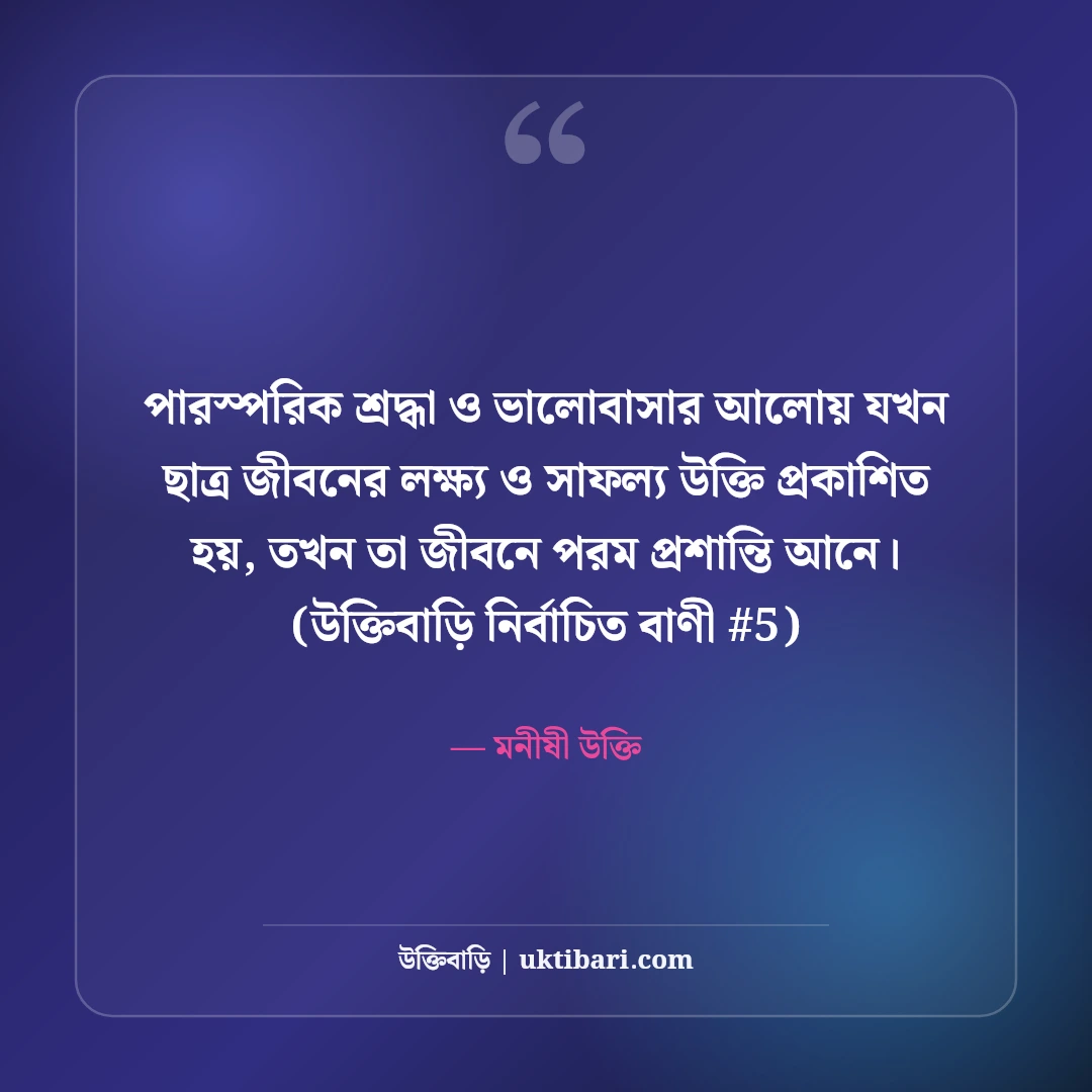 ছাত্র জীবনের লক্ষ্য ও সাফল্য নিয়ে উক্তি: পরীক্ষার ৫০+ মোটিভেশনাল বাণী [২০২৬] - মনীষী উক্তি এর সেরা উক্তি ফটো কার্ড