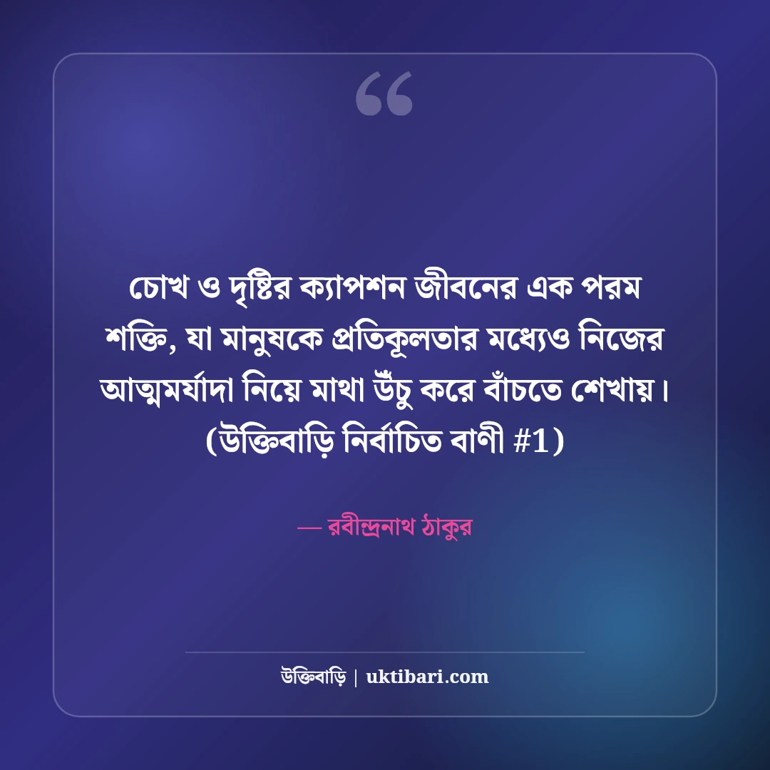 চোখ ও দৃষ্টি নিয়ে নান্দনিক ক্যাপশন: মায়াবী চোখের ৫০+ কাব্যিক ছন্দ [২০২৬] - রবীন্দ্রনাথ ঠাকুর এর সেরা উক্তি ফটো কার্ড