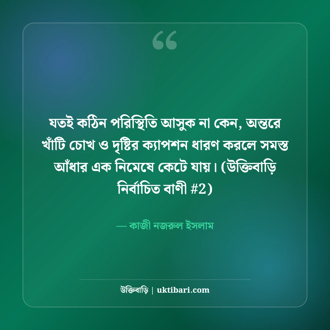 চোখ ও দৃষ্টি নিয়ে নান্দনিক ক্যাপশন: মায়াবী চোখের ৫০+ কাব্যিক ছন্দ [২০২৬] - কাজী নজরুল ইসলাম এর সেরা উক্তি ফটো কার্ড
