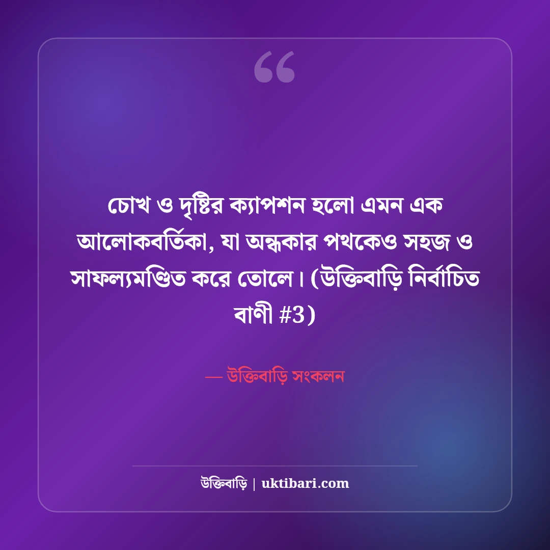 চোখ ও দৃষ্টি নিয়ে নান্দনিক ক্যাপশন: মায়াবী চোখের ৫০+ কাব্যিক ছন্দ [২০২৬] - উক্তিবাড়ি সংকলন এর সেরা উক্তি ফটো কার্ড