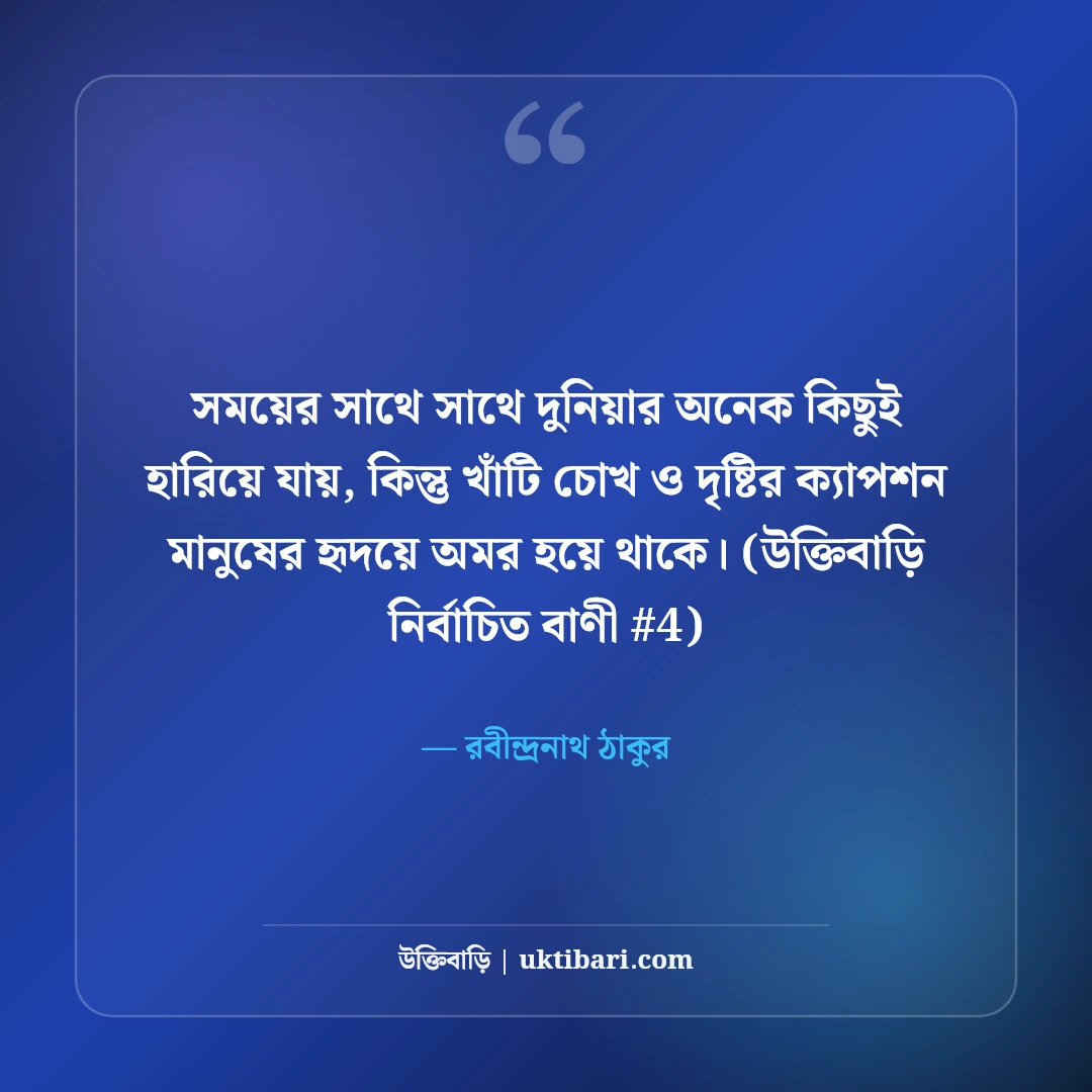 চোখ ও দৃষ্টি নিয়ে নান্দনিক ক্যাপশন: মায়াবী চোখের ৫০+ কাব্যিক ছন্দ [২০২৬] - রবীন্দ্রনাথ ঠাকুর এর সেরা উক্তি ফটো কার্ড