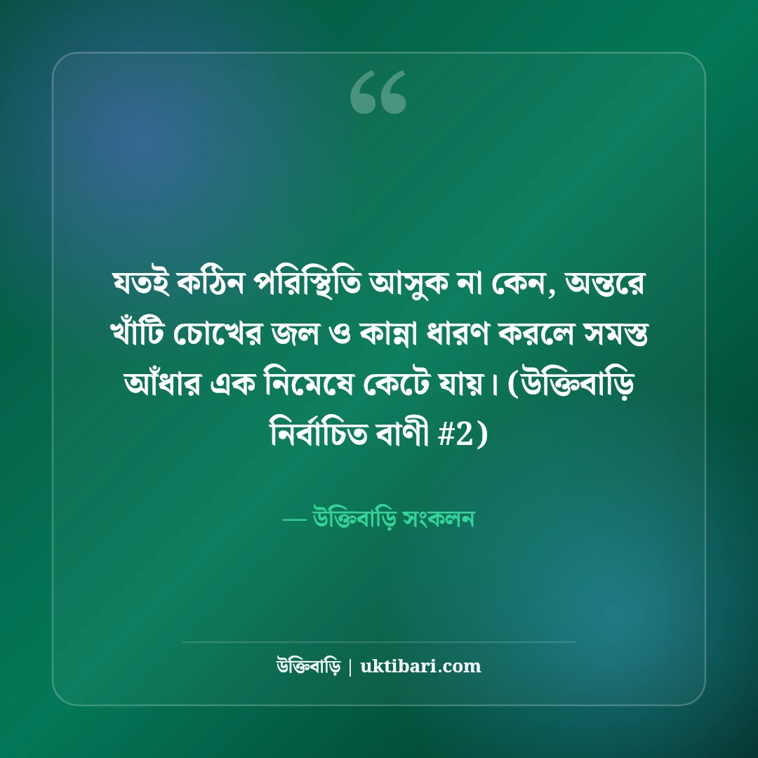 চোখের জল ও কান্না নিয়ে স্ট্যাটাস: নীরব বুকভাঙা কষ্টের ৫০+ স্ট্যাটাস [২০২৬] - উক্তিবাড়ি সংকলন এর সেরা উক্তি ফটো কার্ড