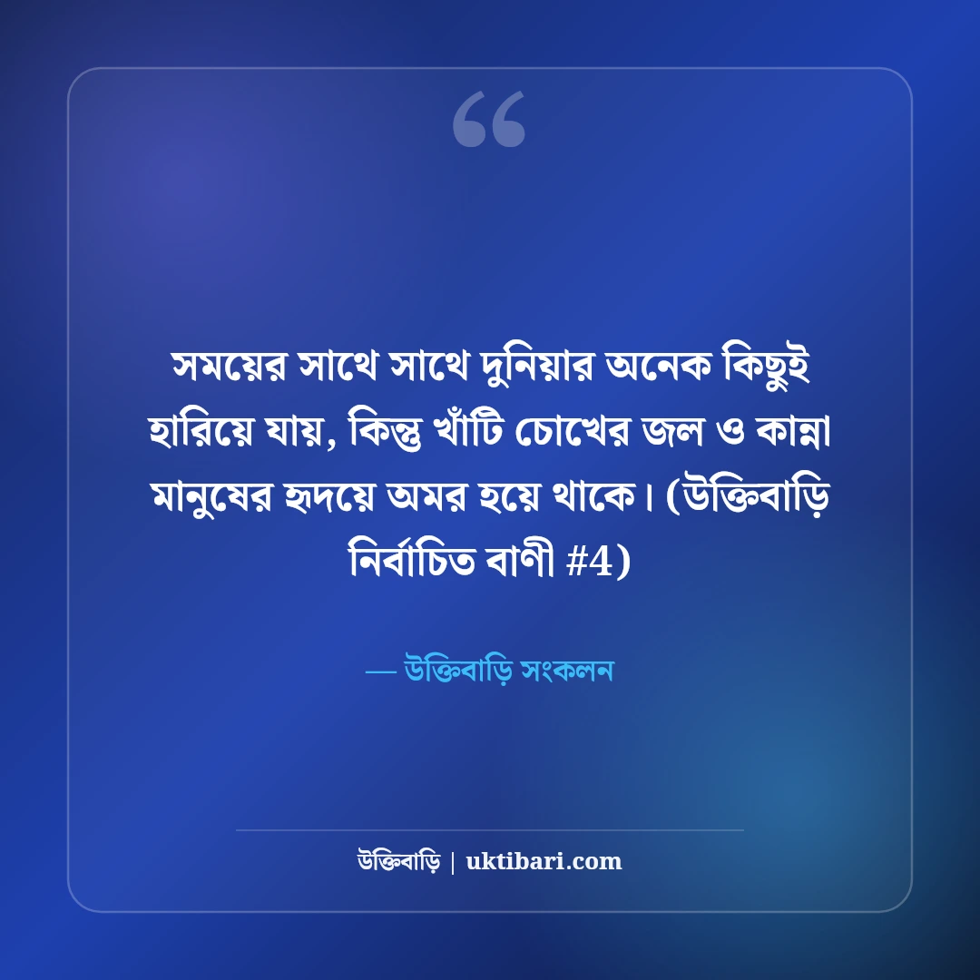 চোখের জল ও কান্না নিয়ে স্ট্যাটাস: নীরব বুকভাঙা কষ্টের ৫০+ স্ট্যাটাস [২০২৬] - উক্তিবাড়ি সংকলন এর সেরা উক্তি ফটো কার্ড