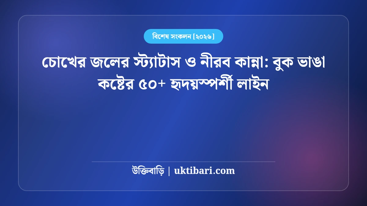 চোখের জলের স্ট্যাটাস ও নীরব কান্না: বুক ভাঙা কষ্টের ৫০+ হৃদয়স্পর্শী লাইন [২০২৬]