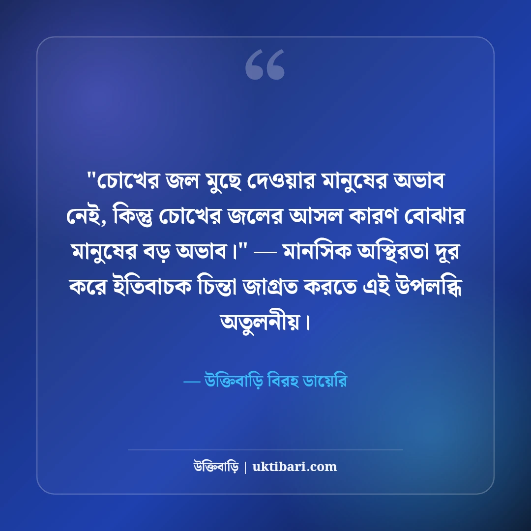 চোখের জলের স্ট্যাটাস ও নীরব কান্না: বুক ভাঙা কষ্টের ৫০+ হৃদয়স্পর্শী লাইন [২০২৬] - উক্তিবাড়ি বিরহ ডায়েরি এর সেরা উক্তি ফটো কার্ড
