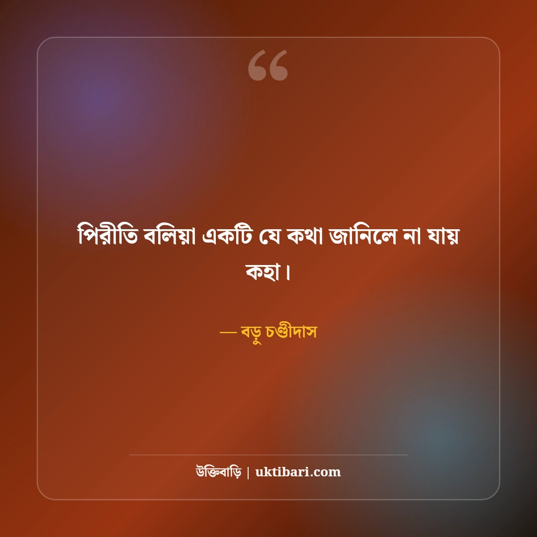 কবি চণ্ডীদাসের বিখ্যাত প্রেমের উক্তি ও পদাবলী: অমর ভালোবাসার ৫০+ কালজয়ী বাণী [২০২৬] - বড়ু চণ্ডীদাস এর সেরা উক্তি ফটো কার্ড