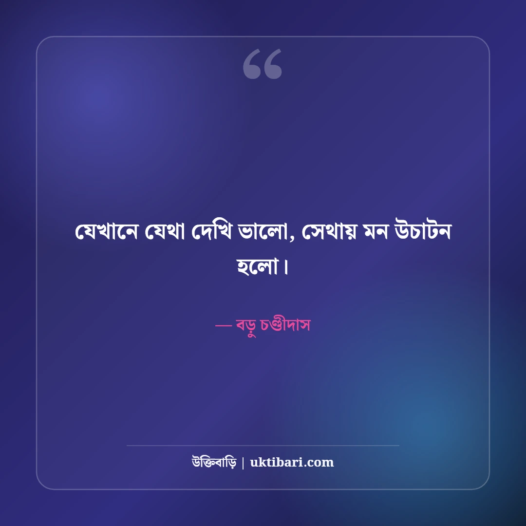 কবি চণ্ডীদাসের বিখ্যাত প্রেমের উক্তি ও পদাবলী: অমর ভালোবাসার ৫০+ কালজয়ী বাণী [২০২৬] - বড়ু চণ্ডীদাস এর সেরা উক্তি ফটো কার্ড